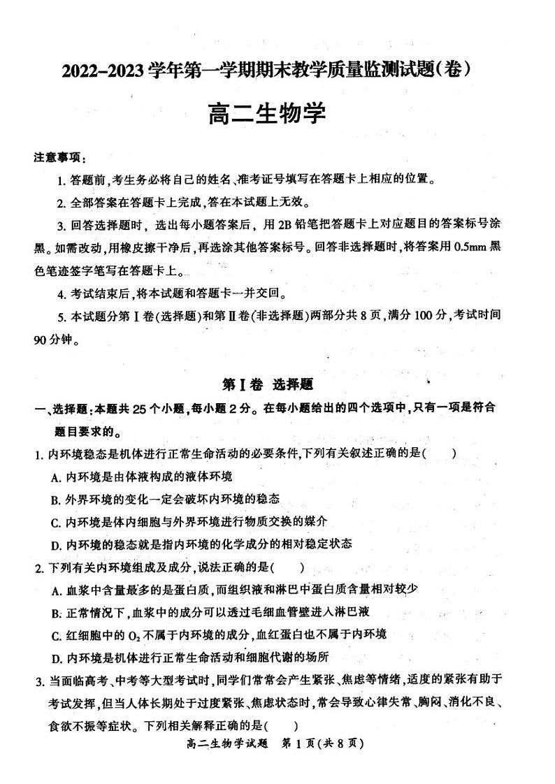 2022-2023学年山西省大同市高二年级上学期期末教学质量监测生物试题 PDF第1页