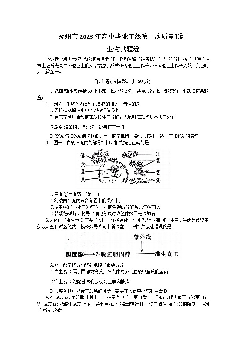 2022-2023学年河南省郑州市高三下学期第一次质量预测（2月月考）生物含答案01