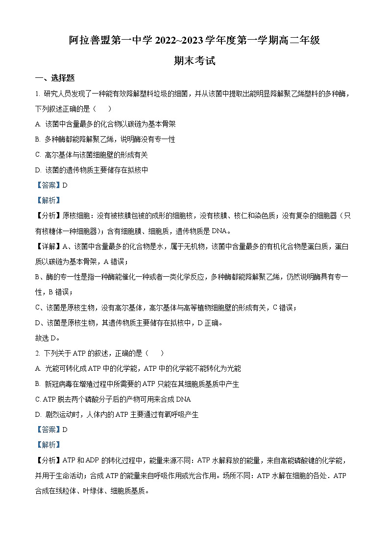 内蒙古阿拉善盟一中2022-2023学年高二上学期期末生物试题含解析第1页