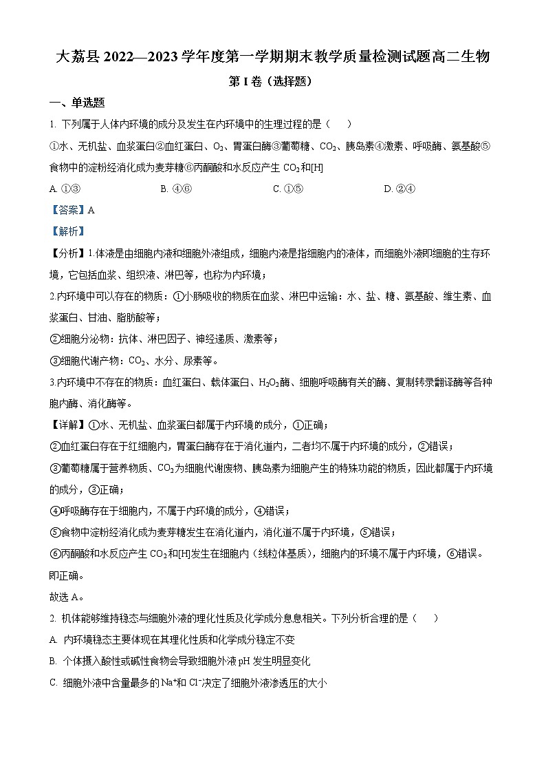 2023渭南大荔县高二上学期期末考试生物含解析01