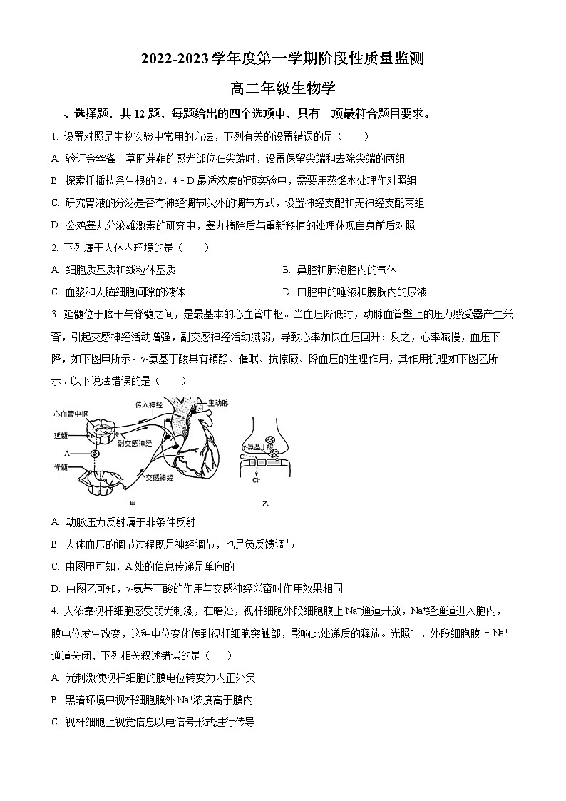 2023天津南开区高二上学期期末生物试题含答案第1页