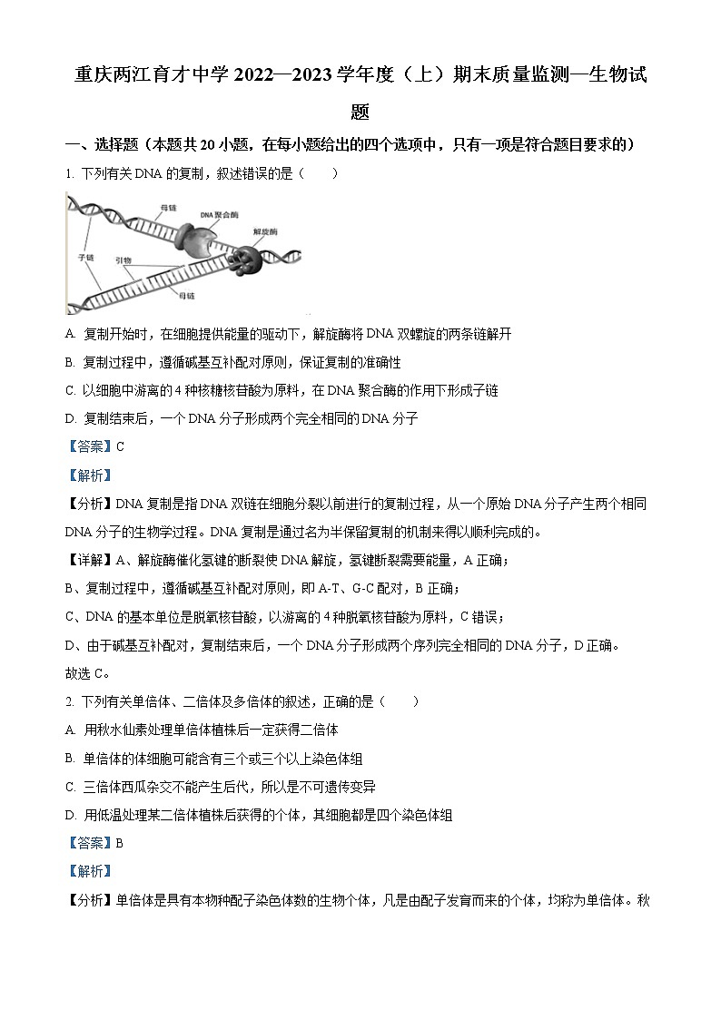 重庆市两江育才中学校2022-2023学年高二上学期期末考试生物试题含解析第1页