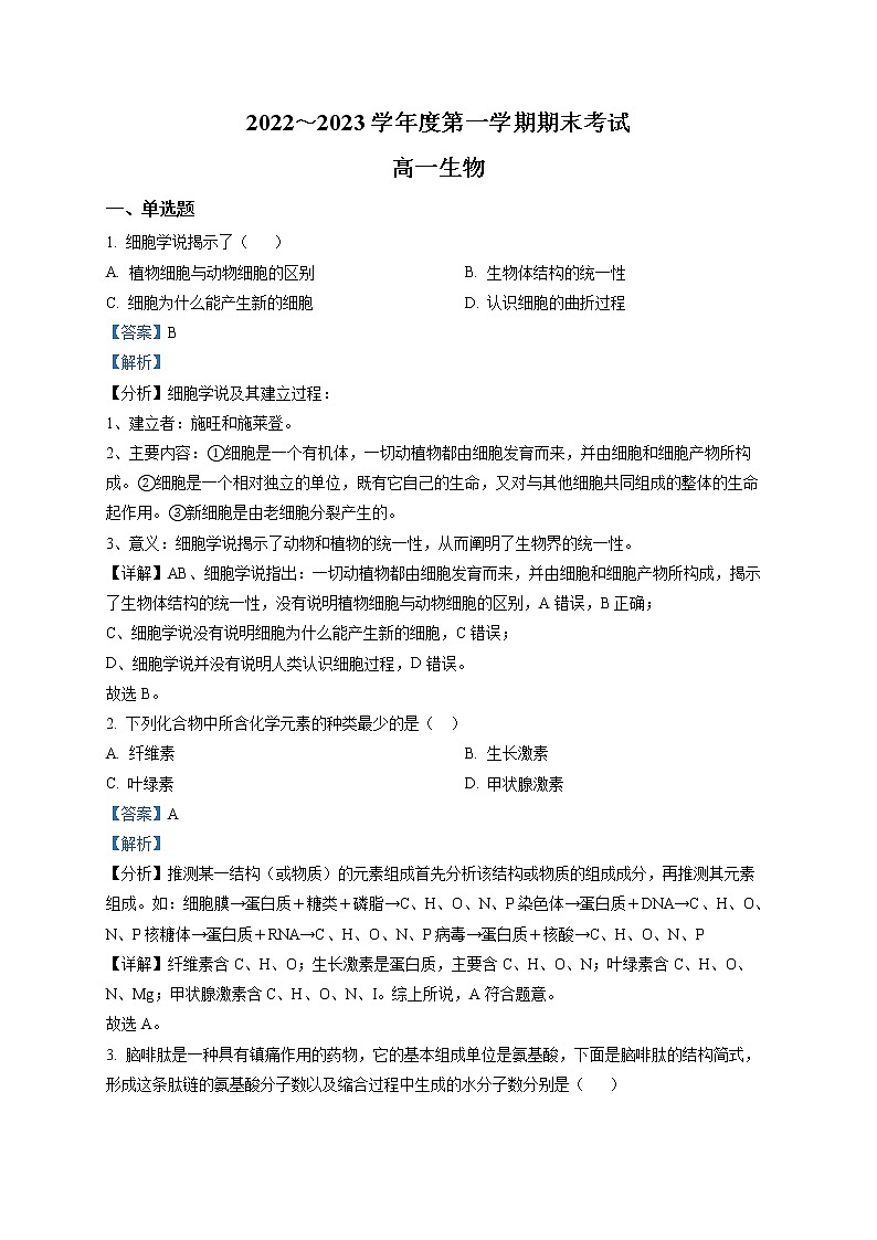 2023天津西青区杨柳青一中高一上学期期末生物考试试题含解析01