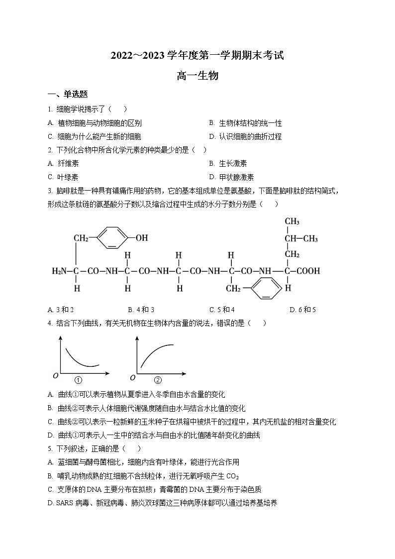 2023天津西青区杨柳青一中高一上学期期末生物考试试题含解析01