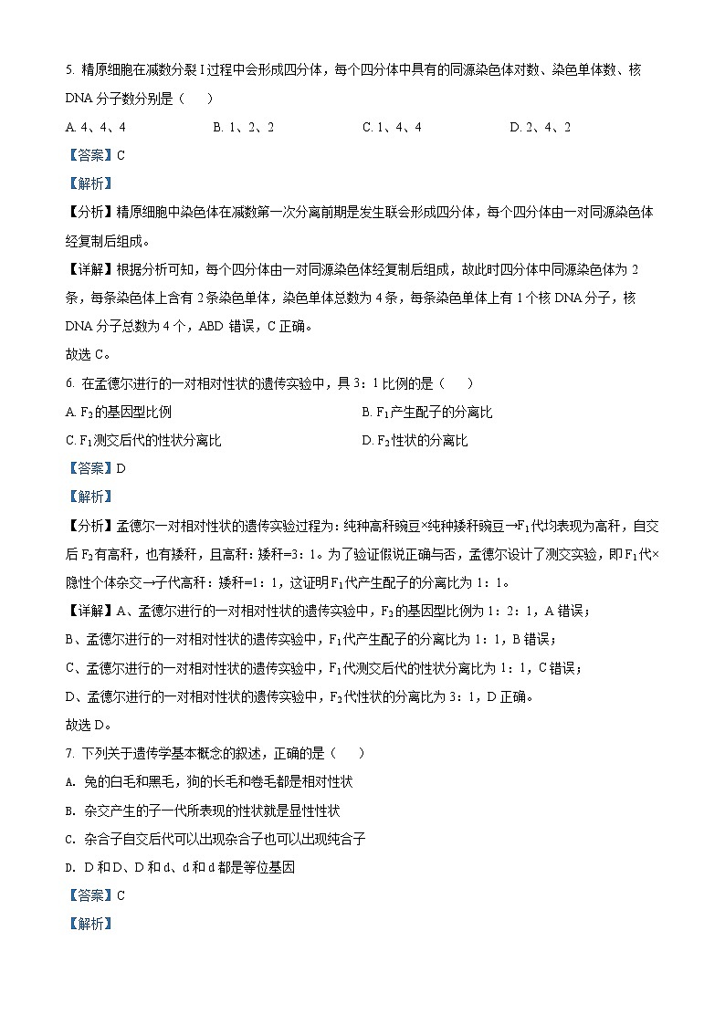 四川省资阳市外国语实验学校2021-2022学年高一下学期期中考试生物试题含解析第3页