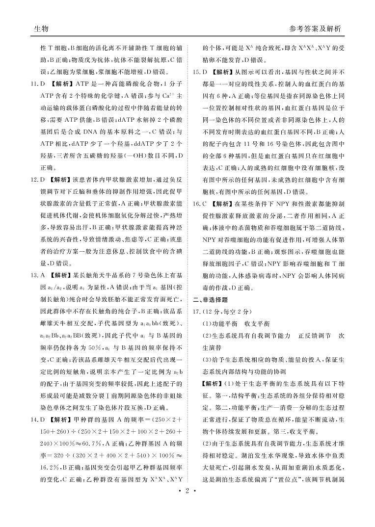 2022-2023学年广东省衡水金卷高三年级2月份大联考（月考）生物试题PDF版含答案02