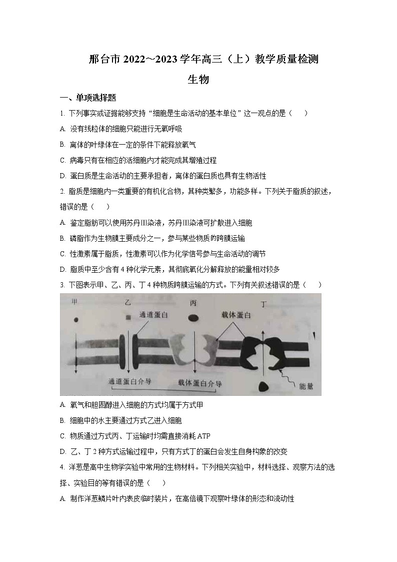 2022-2023学年河北省邢台市一中高三上学期期末考试生物试题含解析01