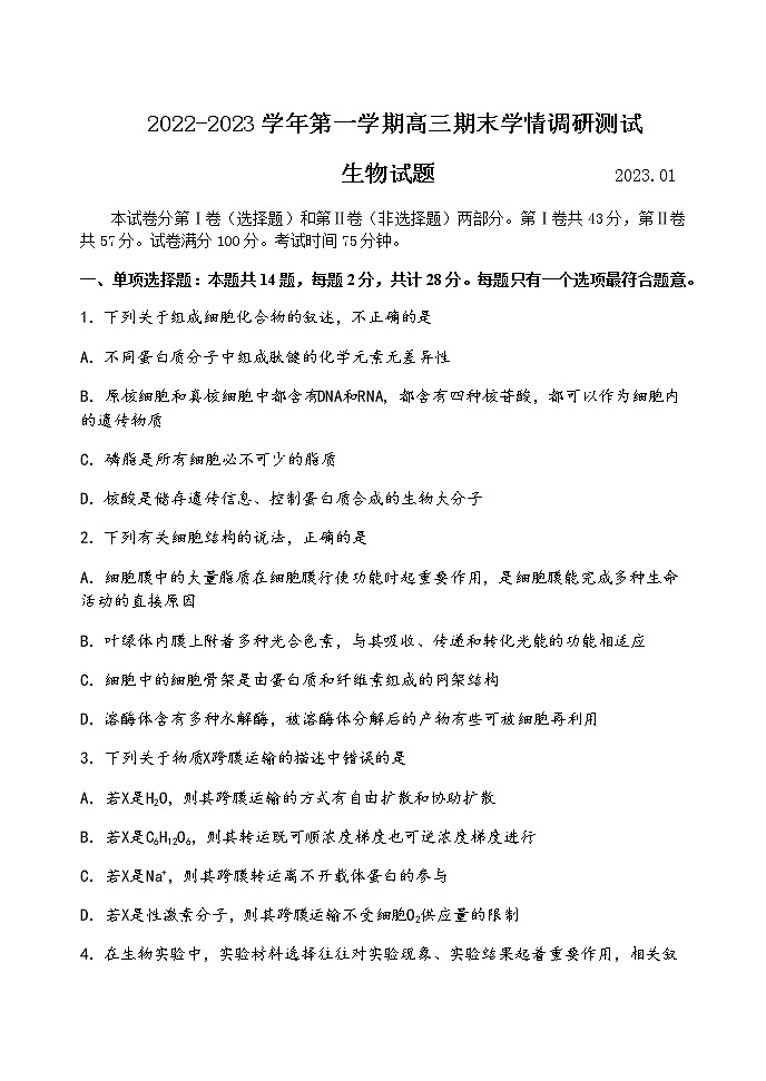 2022-2023学年江苏省扬州市高邮市高三上学期1月期末考试生物word版含答案01
