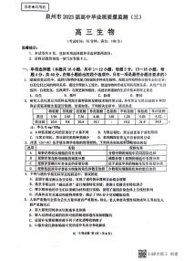 2023届福建省泉州市高三下学期质量监测（三）生物试题及答案