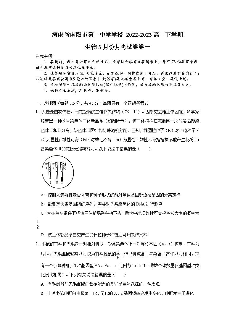 2023南阳一中高一下学期3月月考生物试题含答案01