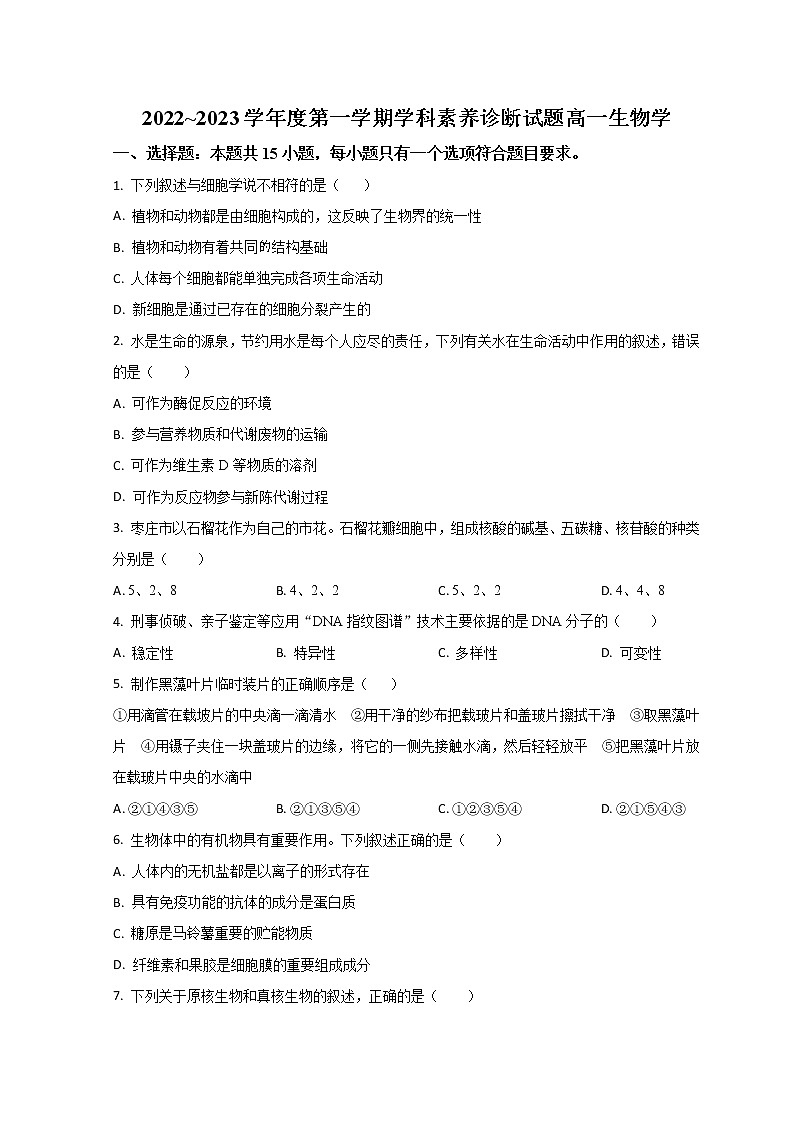 山东省枣庄市2022-2022学年高一上学期期末考试生物试题含答案第1页