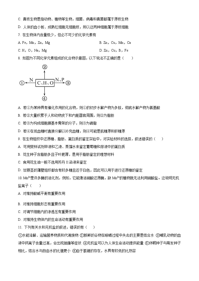 内蒙古呼和浩特市二中致远级部2022—2023学年高一上学期第一次月考生物试题无答案第2页