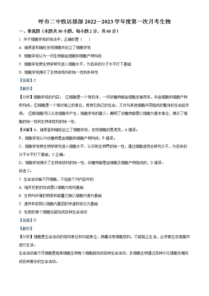 内蒙古呼和浩特市二中致远级部2022—2023学年高一上学期第一次月考生物试题含解析第1页