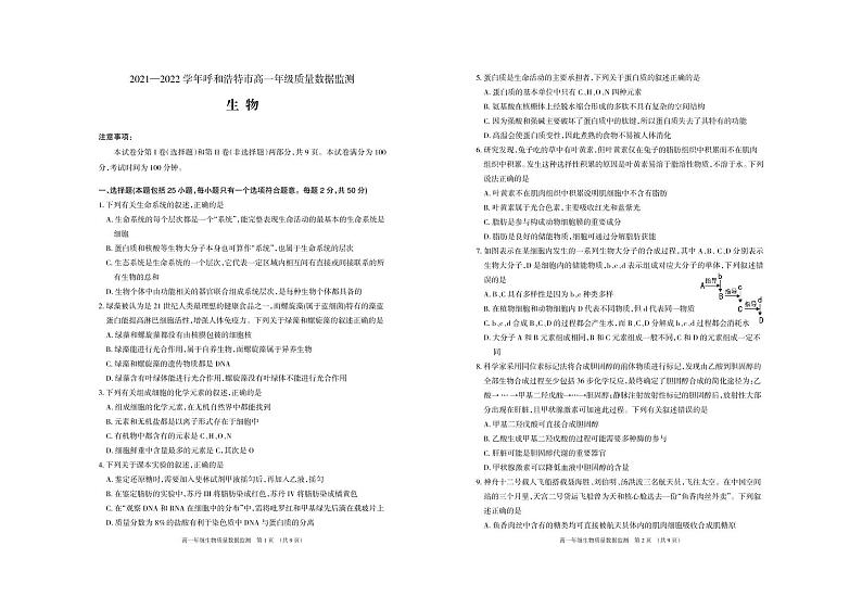 2021-2022学年内蒙古呼和浩特市高一上学期期末质量数据监测生物试卷（PDF版）01