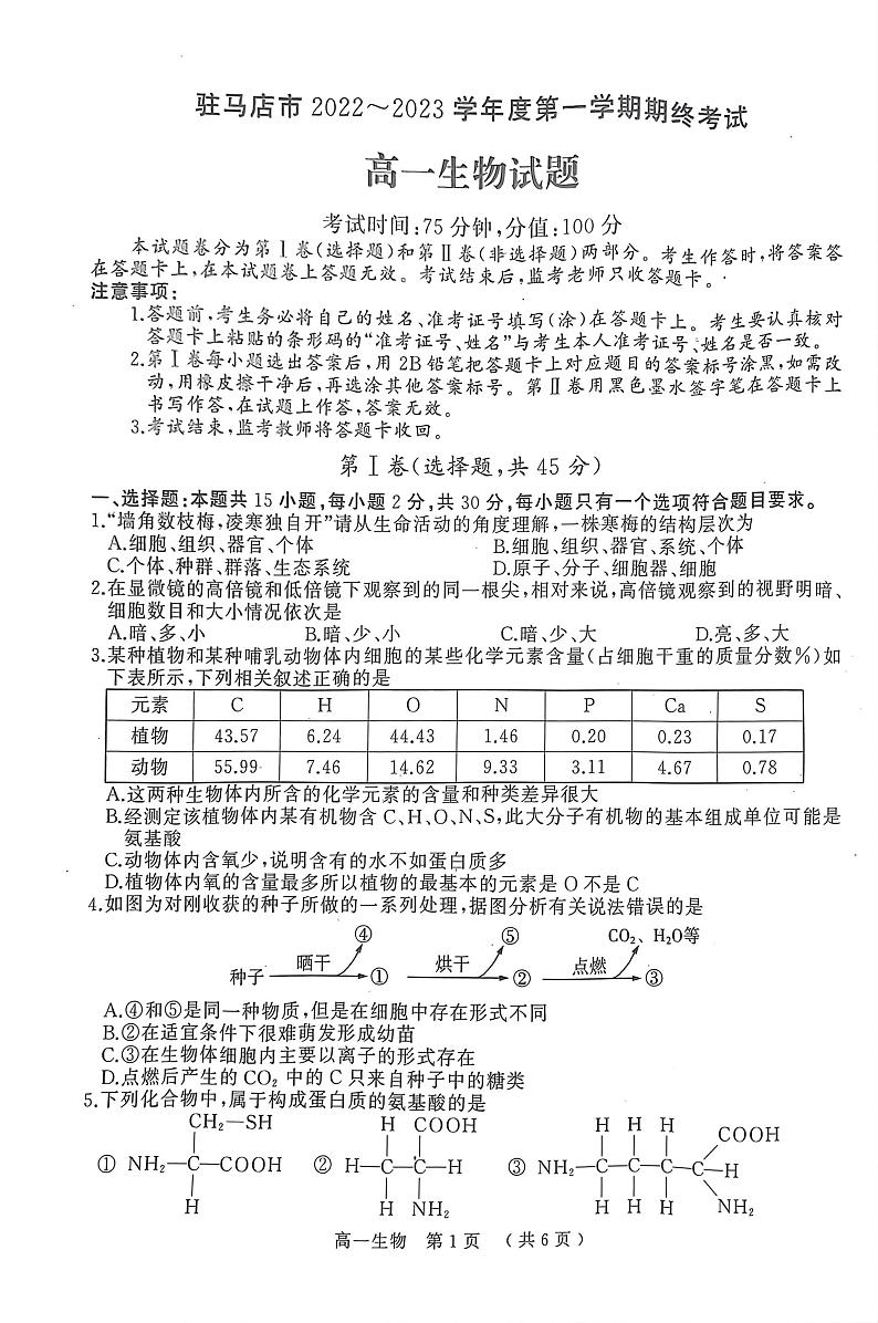 2022-2023学年河南省驻马店市高一上学期期末考试生物PDF版含答案第1页