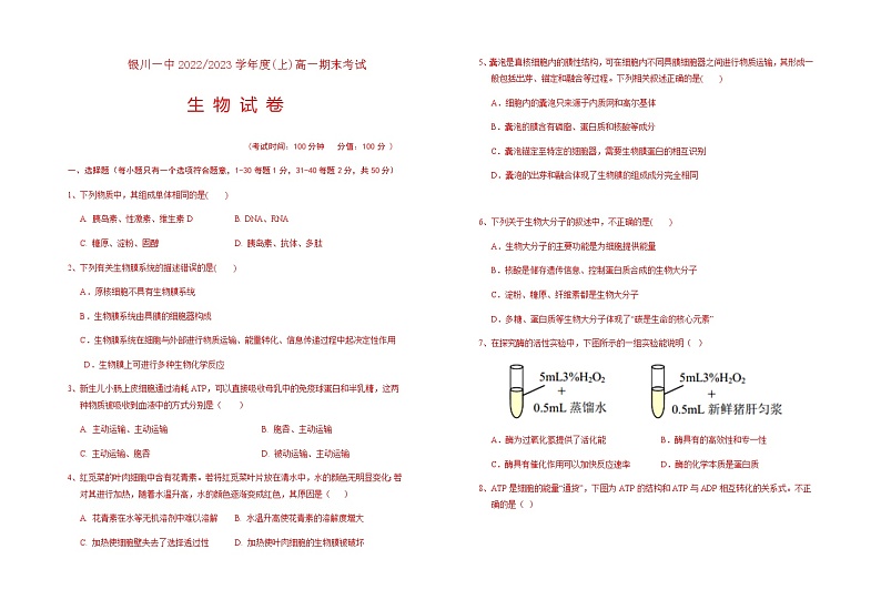 2022-2023学年宁夏回族自治区银川一中高一上学期期末考试生物试题含答案01