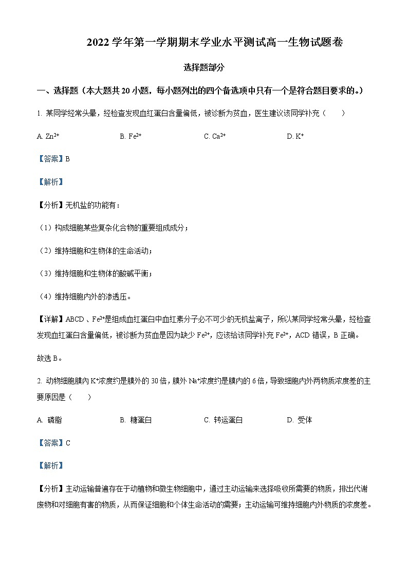 浙江省杭州市2022-2023学年高一上学期期末考试生物Word版含解析01