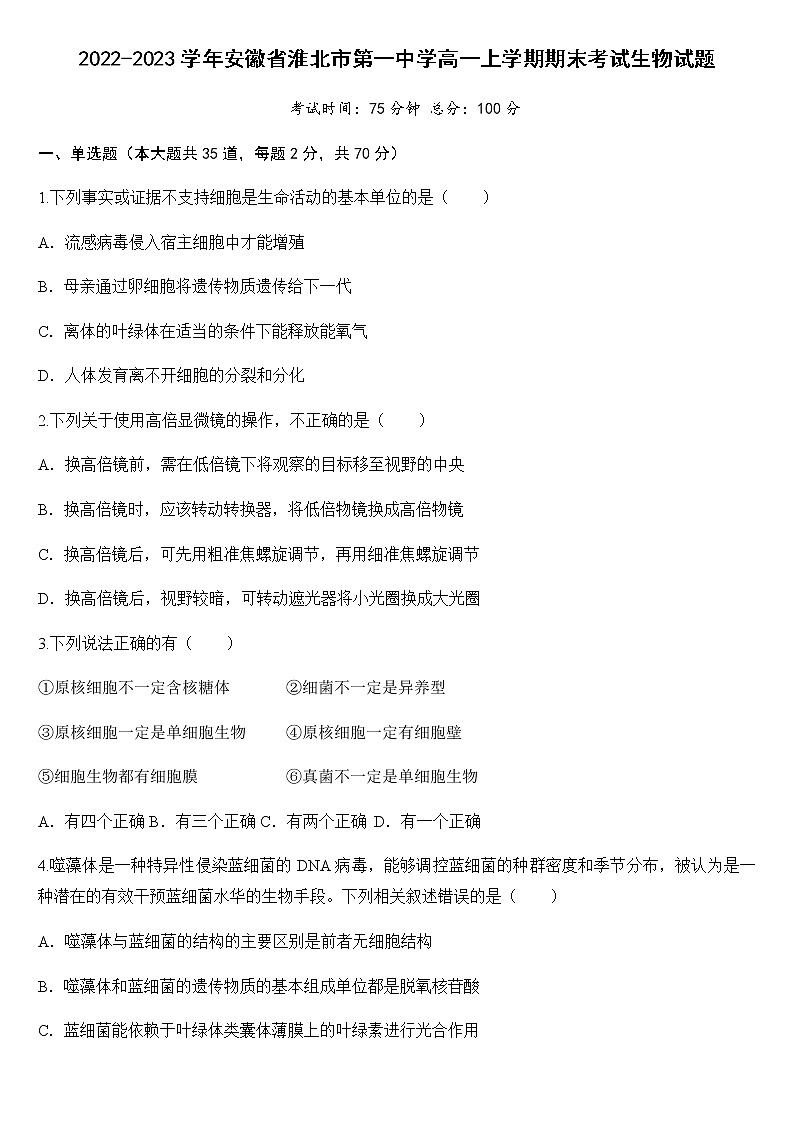 2022-2023学年安徽省淮北市第一中学高一上学期期末考试生物试题含答案01