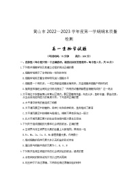 安徽省黄山市2022-2023学年高一上学期期末质量检测生物试题含答案