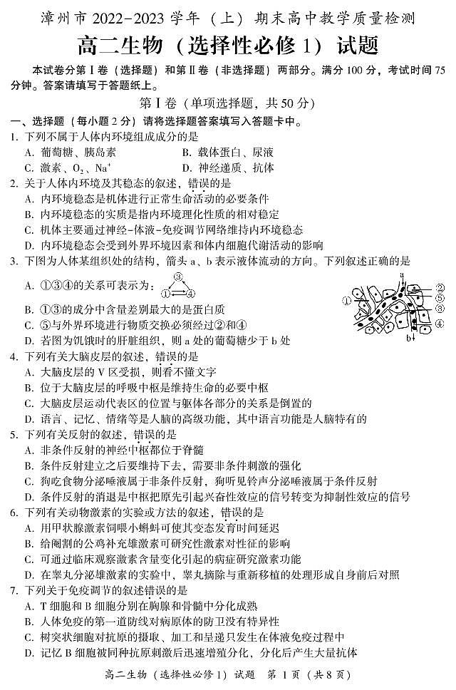 2022-2023学年福建省漳州市高二上学期期末教学质量检测生物试题PDF版含答案01