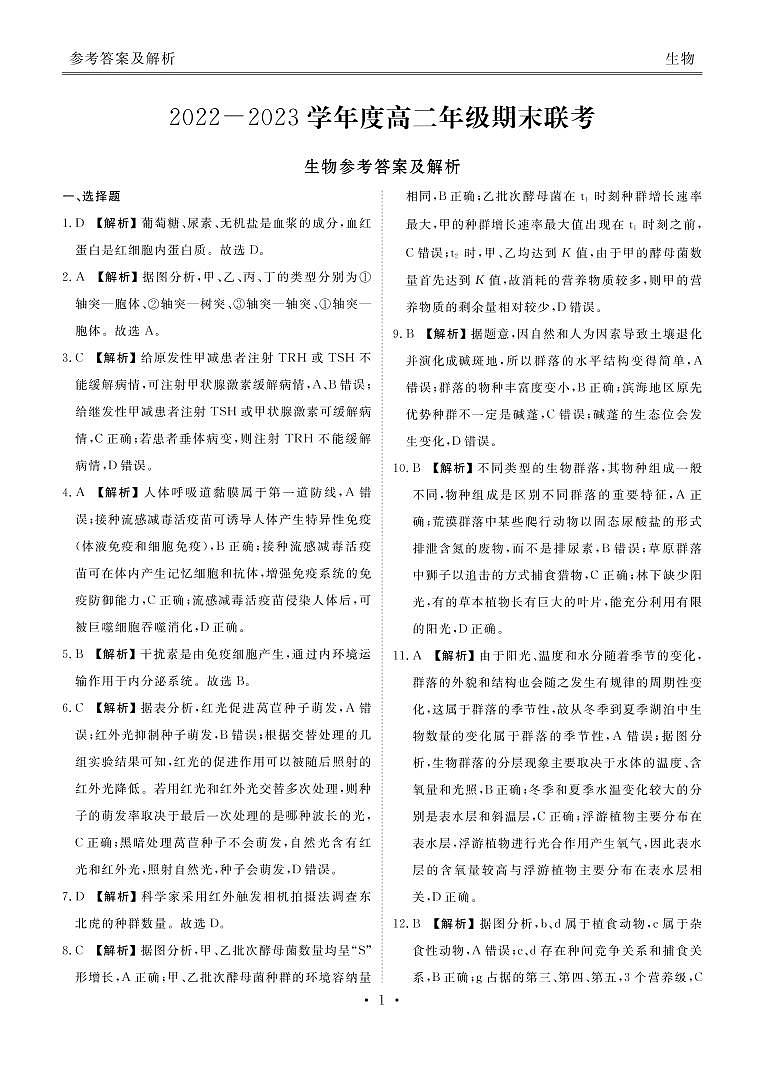 2022-2023学年广东省衡水金卷高二上学期期末联考试题生物PDF版含答案01