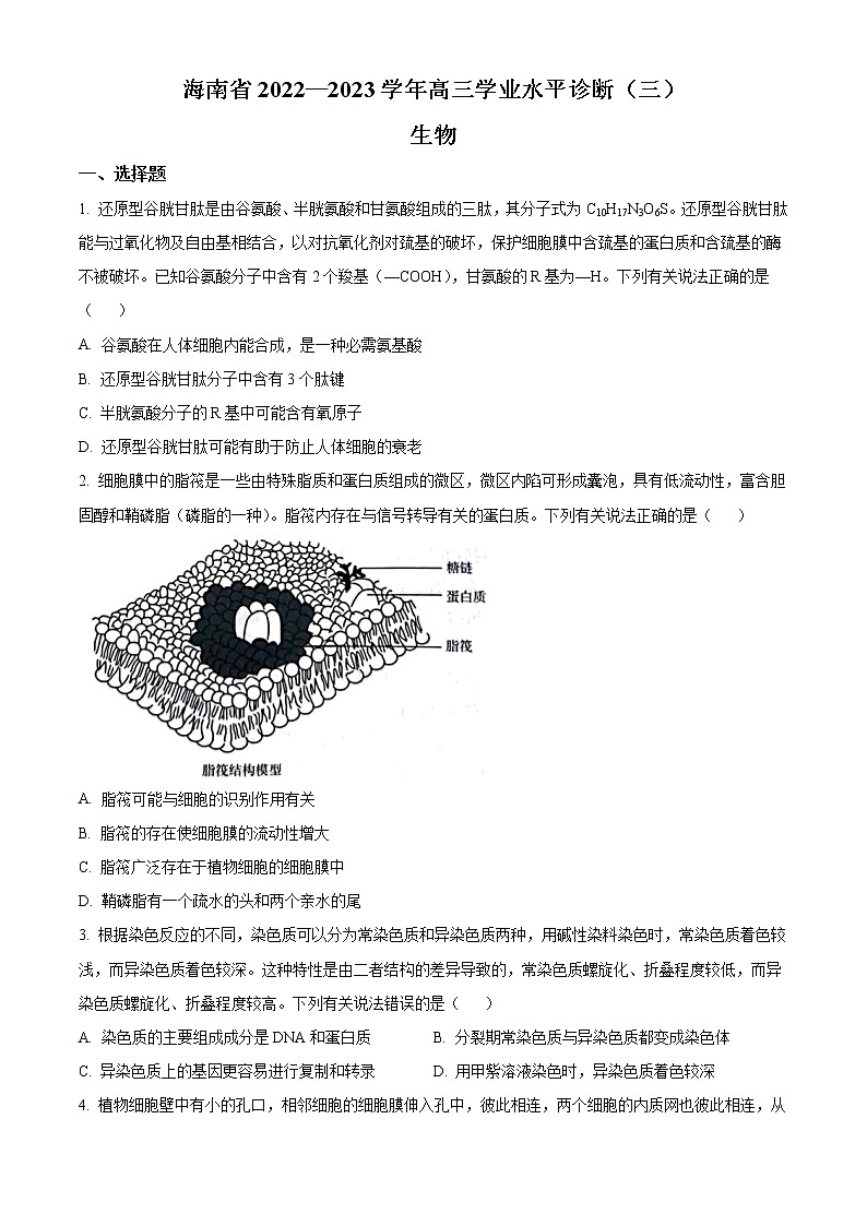 2022-2023学年海南省高三下学期学业水平诊断（三）生物试题含解析01