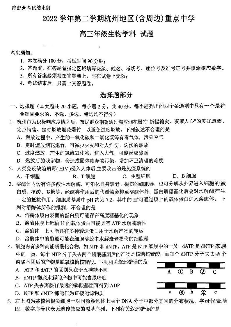 2023杭州地区（含周边）重点中学高三下学期一模试题生物PDF版含答案第1页