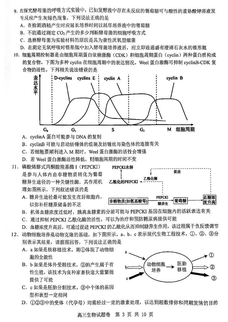 2023杭州地区（含周边）重点中学高三下学期一模试题生物PDF版含答案第3页