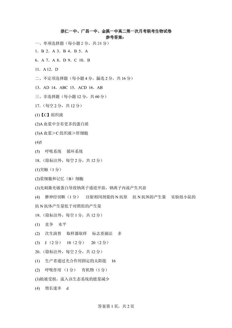 江西省抚州市崇仁一中、广昌一中、金溪一中2022-2023年高二下学期第一次联考生物答案第1页
