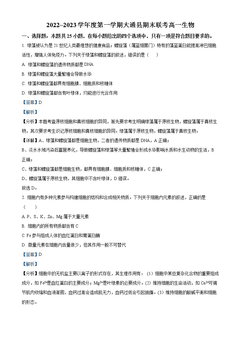 青海省西宁市大通回族土族自治县2022-2023学年高一上学期期末生物试题含解析第1页