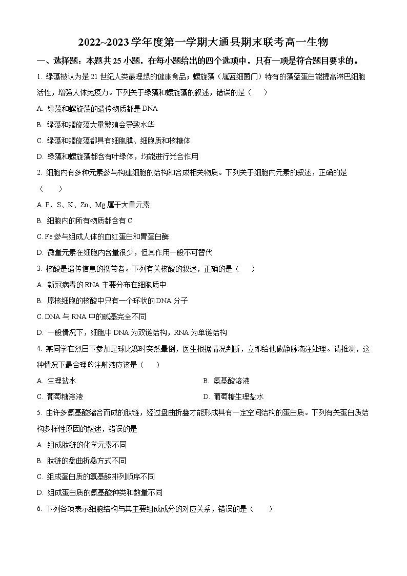 青海省西宁市大通回族土族自治县2022-2023学年高一上学期期末生物试题无答案第1页