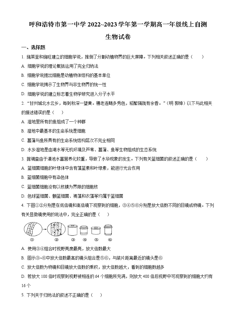 内蒙古呼和浩特市一中2022-2023学年高一上学期自测生物试题无答案第1页
