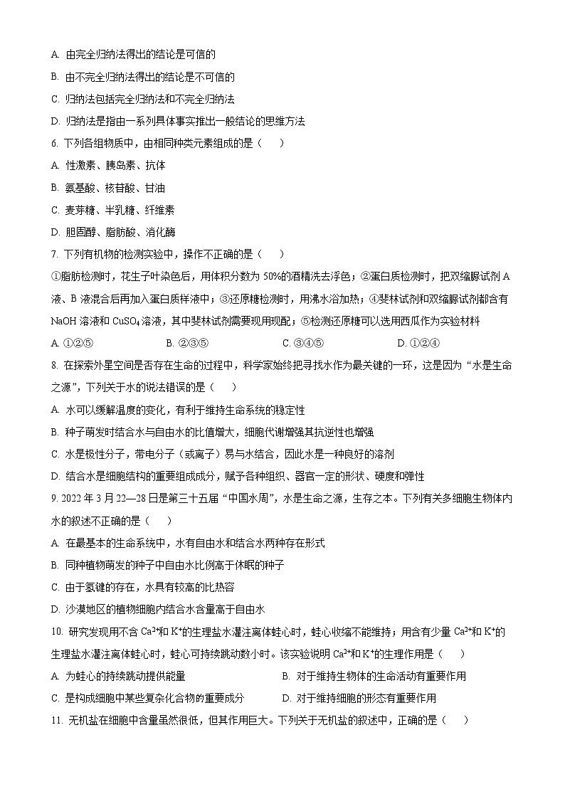 内蒙古呼和浩特市一中2022-2023学年高一上学期自测生物试题无答案第2页