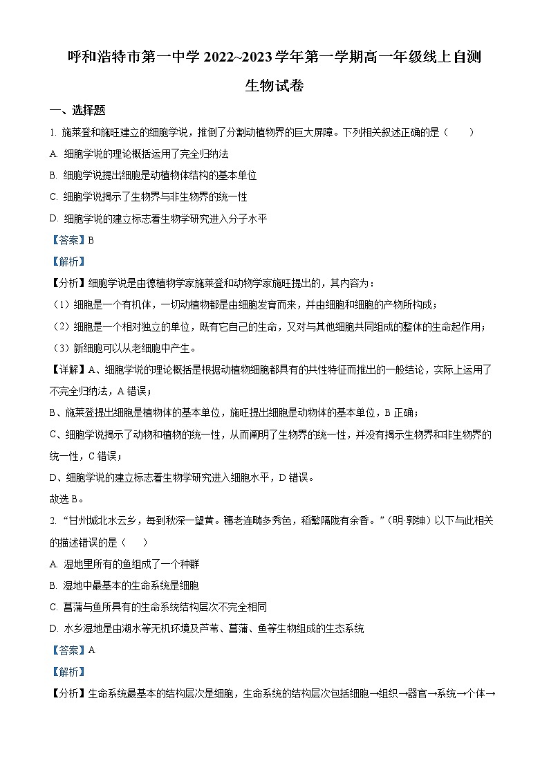 内蒙古呼和浩特市一中2022-2023学年高一上学期自测生物试题含解析第1页