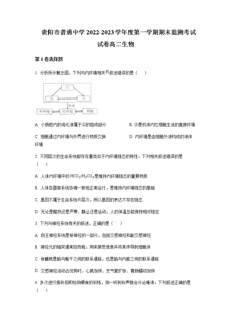 2022-2023学年贵州省贵阳市普通中学高二上学期期末监测生物试题Word版含答案第1页
