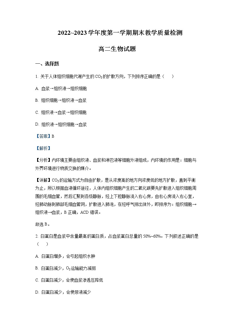 2022-2023学年陕西省咸阳市高二上学期期末生物试题含解析01