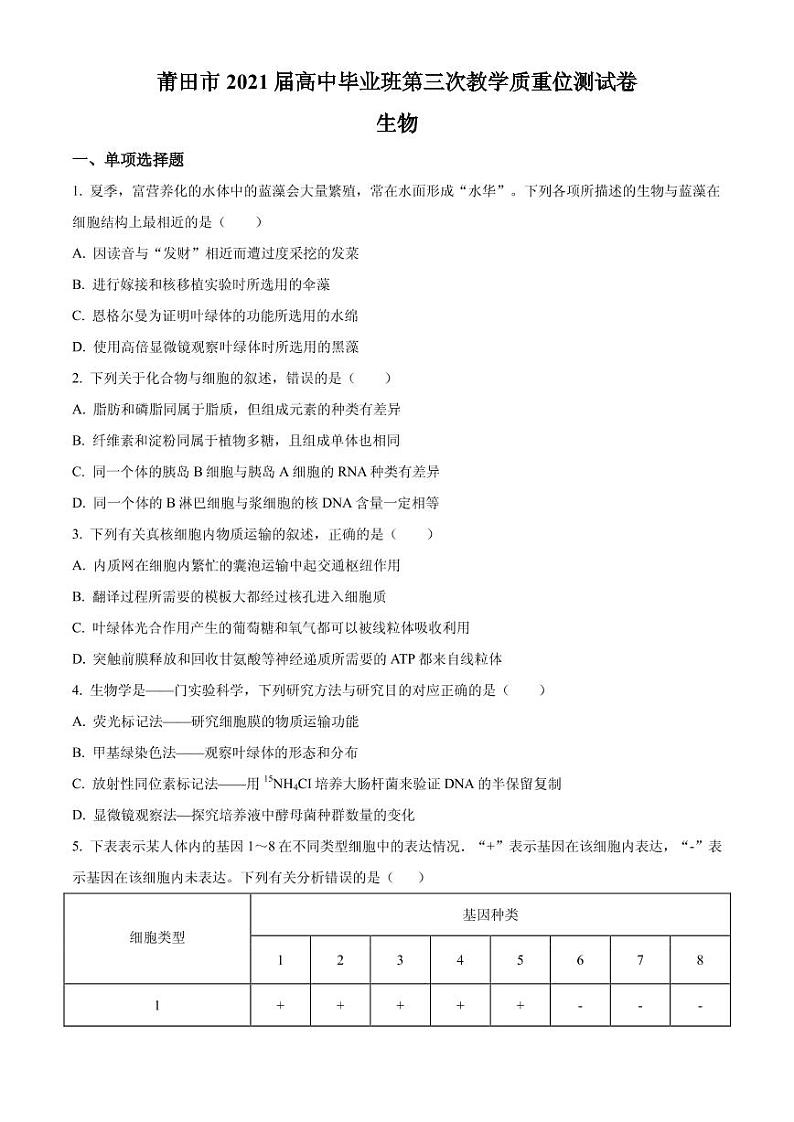 2021届福建省莆田市高三下学期5月第三次教学质量检测生物试题 PDF版01