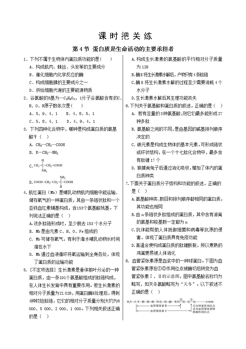 第2章 第4节 蛋白质是生命活动的主要承担者第1页