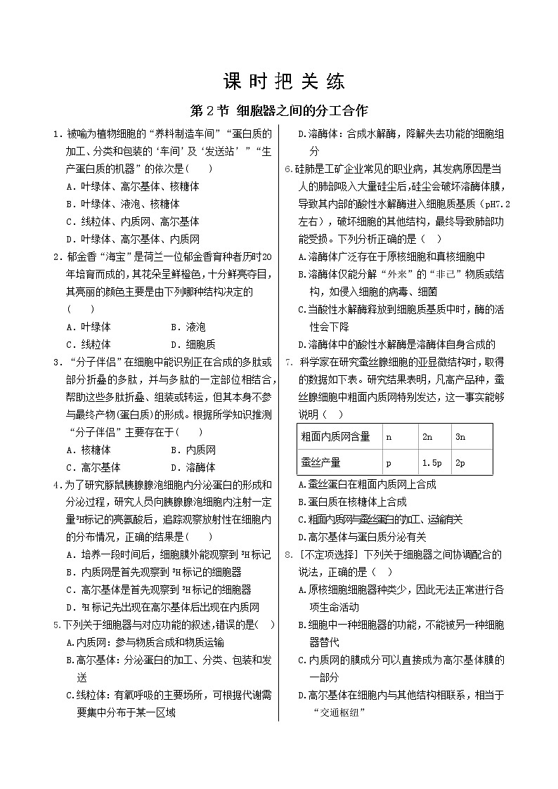 第3章 第2节  细胞器之间的分工合作第1页