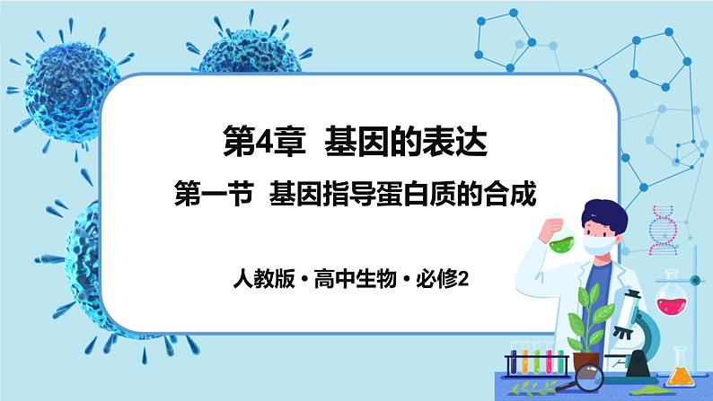 4.1《基因指导蛋白质的合成》课件PPT+同步练习（含答案）01