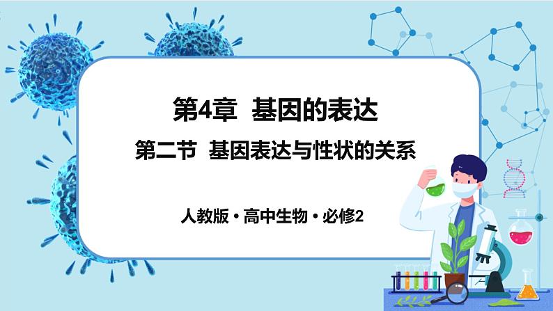 4.2《基因表达与性状的关系》课件PPT+同步练习（含答案）01