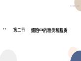 第一章- 第二節(jié)  細胞中的糖類和脂質(zhì)（課件PPT）