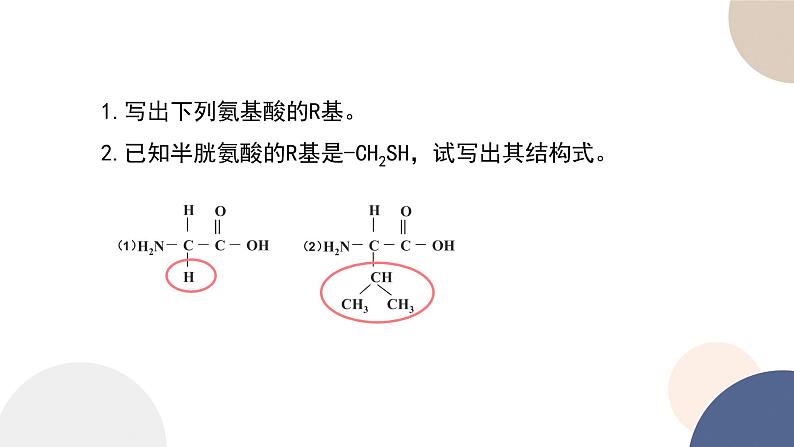 第一章- 第三节 细胞中的蛋白质和核酸 课时1（课件PPT）第7页