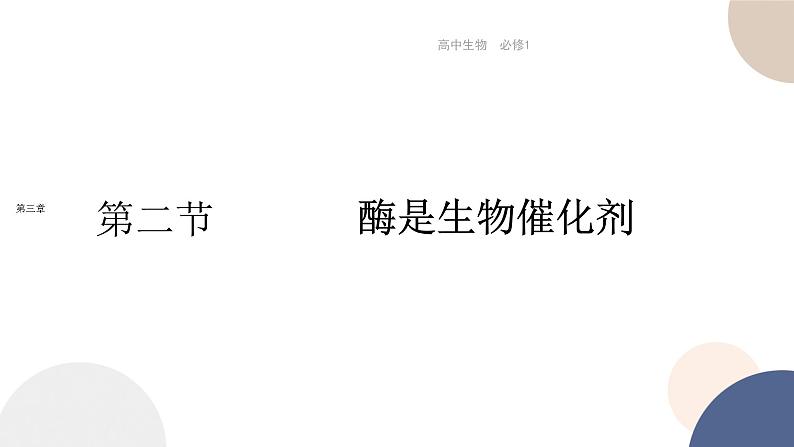 第三章- 第二节 酶是生物催化剂（课件PPT）第1页