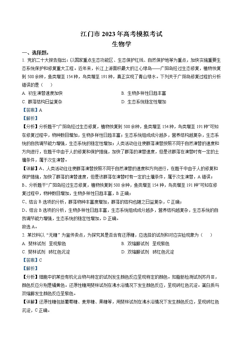 2023届广东省江门市高三一模生物试题（解析版）第1页