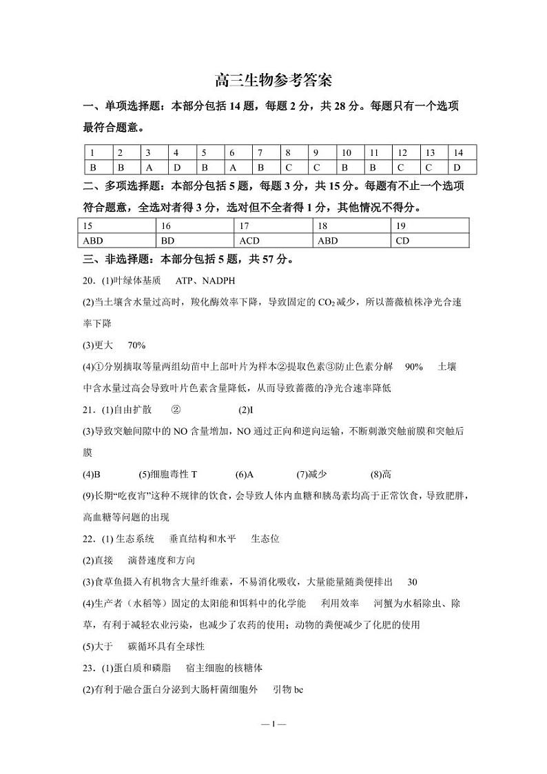 2023南京中华中学、南京师大附中江宁分校等2校高三下学期一模试题生物含答案01