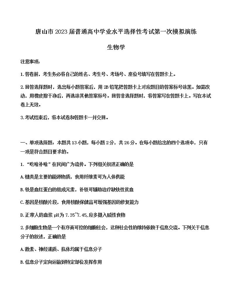 2023唐山高三下学期3月一模试题生物含答案01
