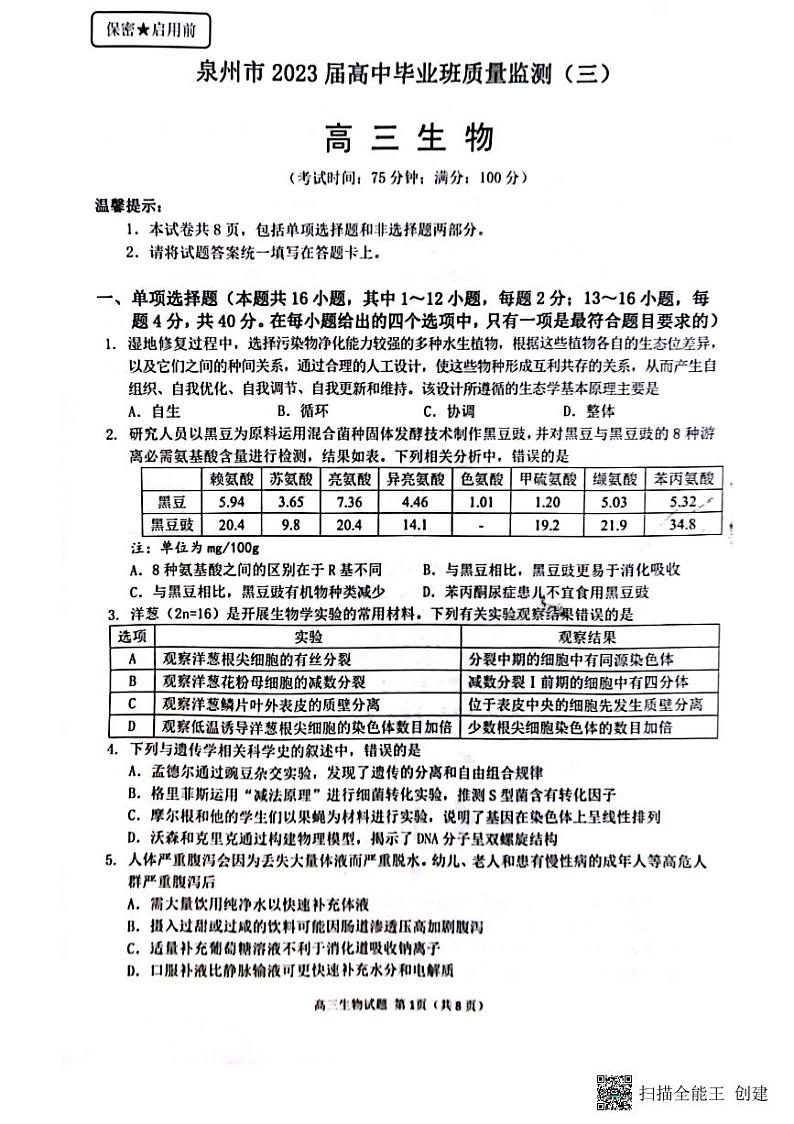 福建省泉州市2022-2023学年高三毕业班质量监测（三）生物试题第1页