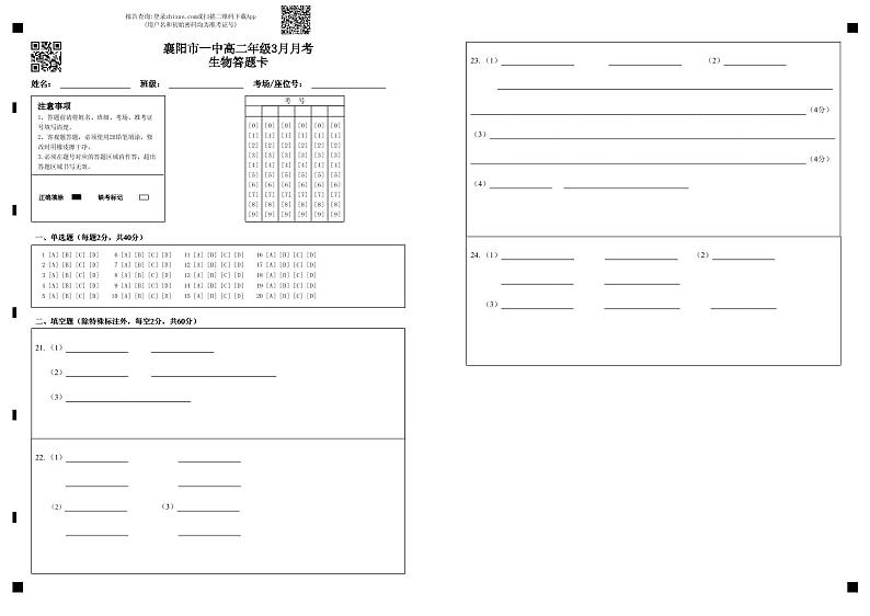 湖北省襄阳市第一中学2022-2023学年高二3月月考生物试题答题卡第1页