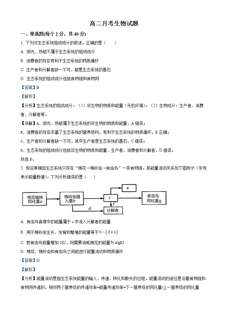 河北省邯郸市大名县一中2022-2023学年高二3月月考生物试题含解析第1页